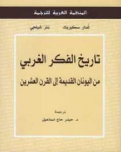 كتاب تاريخ الفكر الغربي لـ نلز غيلجي