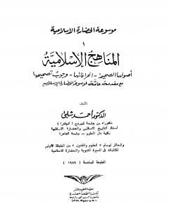كتاب موسوعة الحضارة الإسلامية - الجزء الأول لـ أحمد شلبي
