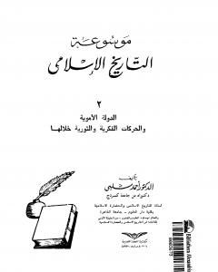 تحميل كتاب موسوعة التاريخ الإسلامي - الجزء الثاني pdf أحمد شلبي