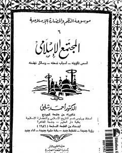 تحميل كتاب موسوعة التاريخ الإسلامي - الجزء السادس pdf أحمد شلبي