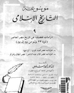 تحميل كتاب موسوعة التاريخ الإسلامي - الجزء التاسع pdf أحمد شلبي