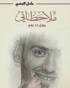 كتاب ملاحظاتي خلال 33 يوما لـ عادل الجندي
