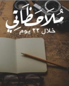 رواية كن خائنا تكن أجمل لـ عبد الرحمن مروان حمدان