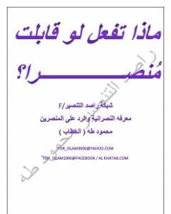 كتاب ماذا تفعل لوقابلت منصرا ؟! لـ عبد الحميد محمود طهماز