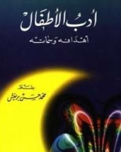 كتاب أدب الأطفال - أهدافه وسماته لـ محمد حسن بريغش