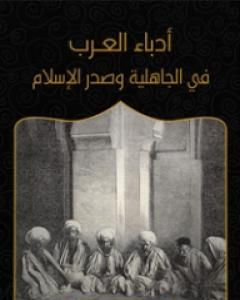 تحميل كتاب أدباء العرب في الجاهلية وصدر الإسلام pdf بطرس البستاني