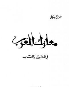 تحميل كتاب معارك العرب في الشرق والغرب pdf بطرس البستاني