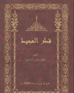 تحميل كتاب قطر المحيط pdf بطرس البستاني