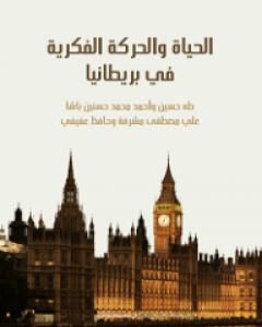 تحميل كتاب الحياة والحركة الفكرية في بريطانيا pdf علي مصطفى مشرفة