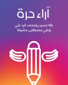 كتاب آراء حرة لـ علي مصطفى مشرفة