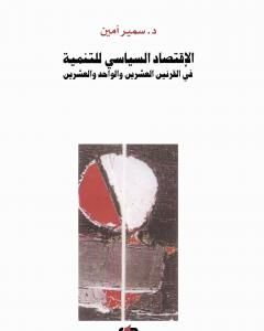 تحميل كتاب الإقتصاد السياسي للتنمية في القرنين العشرين والواحد والعشرين pdf سمير أمين
