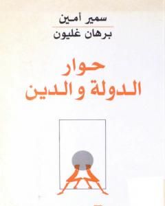 تحميل كتاب حوار الدولة والدين pdf سمير أمين