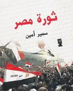 تحميل كتاب ثورة مصر وعلاقتها بالأزمة العالمية pdf سمير أمين