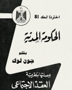 كتاب الحكومة المدنية لـ جون لوك