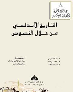 كتاب التاريخ الأندلسي من خلال النصوص لـ إبراهيم القادري بوتشيش  