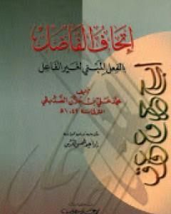 تحميل كتاب إتحاف الفاضل بالفعل المبني لغير الفاعل pdf إبراهيم شمس الدين