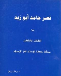 كتاب نصر حامد أبو زيد بين التفكير والتكفير لـ د. برهان زريق