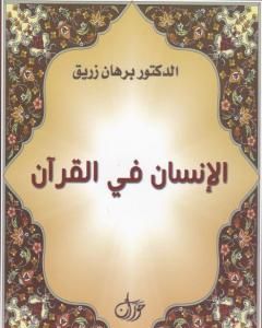 كتاب الانسان في القرآن لـ د. برهان زريق