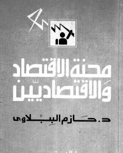 كتاب محنة الاقتصاد والاقتصاديين لـ حازم الببلاوي  
