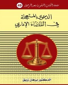 كتاب الدعوى المستعجلة في القانون الاداري لـ د. برهان زريق