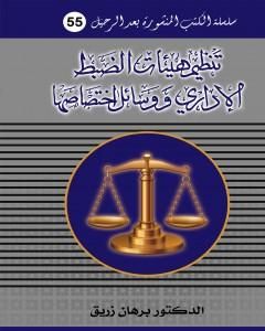 كتاب تنظيم هيئات الضبط الاداري ووسائل اختصاصها لـ د. برهان زريق