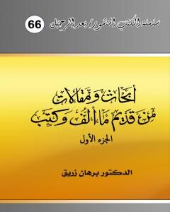 كتاب أبحاث ومقالات من قديم ما ألف وكتب - الجزء الأول لـ د. برهان زريق
