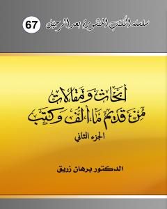 كتاب أبحاث ومقالات من قديم ما ألف وكتب - الجزء الثاني لـ د. برهان زريق