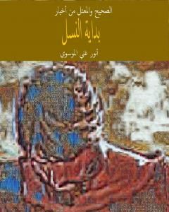 كتاب الصحيح والمعتل من اخبار بداية النسل لـ أنور غني الموسوي