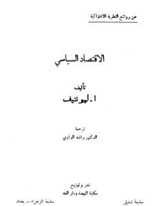 كتاب الإقتصاد السياسي لـ أ. ليونتيف