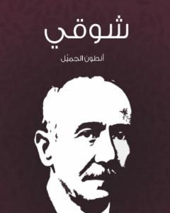 كتاب شوقي لـ أنطون الجميل  