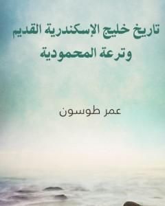 كتاب تاريخ خليج الإسكندرية القديم وترعة المحمودية لـ عمر طوسون