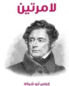 كتاب لامرتين لـ إلياس أبو شبكة