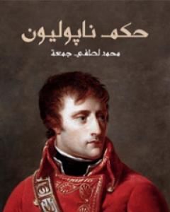 تحميل كتاب حكم نابوليون pdf محمد لطفي جمعة