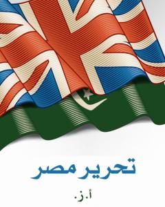 كتاب تحرير مصر لـ محمد لطفي جمعة