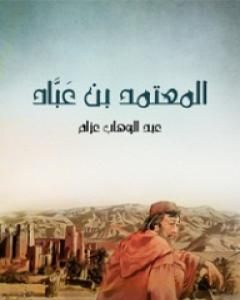 تحميل كتاب المعتمد بن عَبَّاد: الملك الجواد الشجاع الشاعر المرزأ pdf عبد الوهاب عزام
