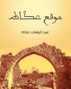 تحميل كتاب موقع عكاظ pdf عبد الوهاب عزام