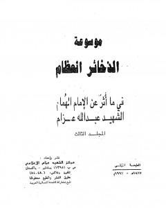 كتاب موسوعة الذخائر العظام في ما أثر عن الامام الهمام الشهيد عبد الله عزام - المجلد الثالث لـ عبد الله عزام