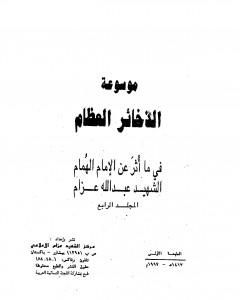 كتاب موسوعة الذخائر العظام في ما أثر عن الامام الهمام الشهيد عبد الله عزام - المجلد الرابع لـ عبد الله عزام