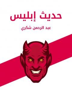 كتاب حديث إبليس لـ عبد الرحمن شكري