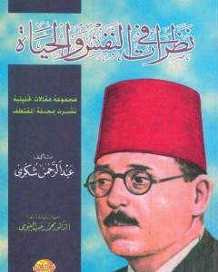 كتاب نظرات في النفس والحياة لـ عبد الرحمن شكري  