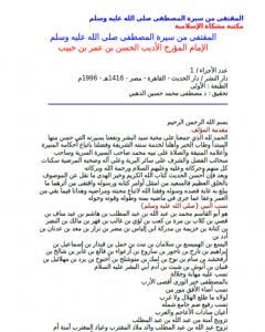كتاب المقتفى من سيرة المصطفى لـ ابن حبيب الحلبي