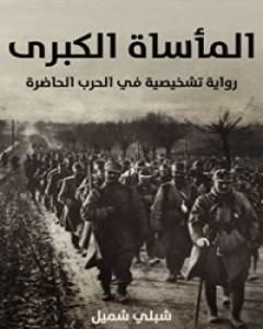 كتاب المأساة الكبرى: رواية تشخيصية في الحرب الحاضرة لـ شبلي شميل