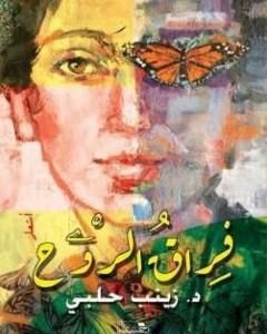 كتاب فراق الروح لـ د. زينب حلبي