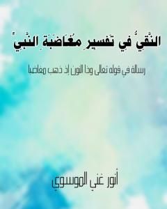 كتاب النّقيّ في تفسير مغاضبة النبيّ لـ أنور غني الموسوي
