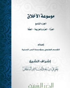 كتاب موسوعة الأخلاق - الجزء التاسع لـ مجموعه مؤلفين