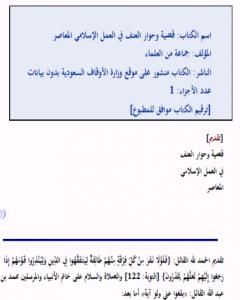 كتاب قضية وحوار العنف في العمل الإسلامي المعاصر لـ مجموعه مؤلفين