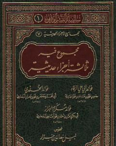 كتاب مجموع فيه ثلاثة أجزاء حديثية لـ مجموعه مؤلفين