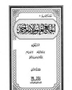 كتاب الجامع لعلوم الإمام أحمد - المجلد الثاني: الترجمة لـ مجموعه مؤلفين