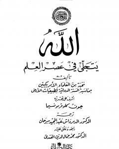كتاب الله يتجلى في عصر العلم لـ نخبة من العلماء