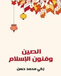 تحميل كتاب الصين وفنون الإسلام pdf زكي محمد حسن